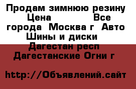  Продам зимнюю резину › Цена ­ 16 000 - Все города, Москва г. Авто » Шины и диски   . Дагестан респ.,Дагестанские Огни г.